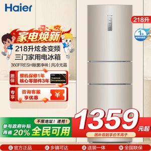 统帅(leader)海尔出品218升炫金变频一级能效三门家用电冰箱 风冷无霜 小冰箱BCD-218WLDPPU1