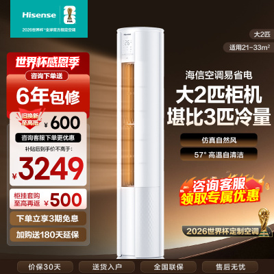 [官方自营]海信(hisense) 2匹 速冷热 新一级变频 智能家用 柔风低噪 空调柜机KFR-50LW/E80A1