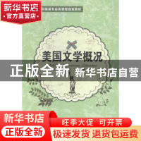 正版 美国文学概况 黄嵘主编 大连理工大学出版社 9787561197578
