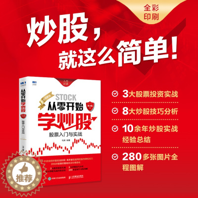 [醉染正版]从零开始学炒股(股票入门与实战全彩图解版) 股票书籍 股市入门经典图书 从零开始学炒股 新手的炒股实战妙招
