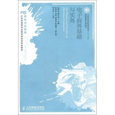 [M]电子商务基础与实务-9787115276407
