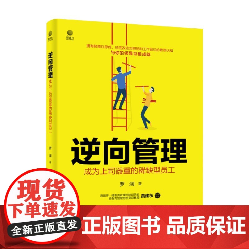 逆向管理 成为上司器重的型员工 罗澜 著 管理