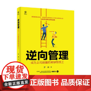 逆向管理 成为上司器重的型员工 罗澜 著 管理