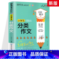 分类作文 小学通用 [正版]小学生好词好句好段大全三至六年级作文书素材积累语文同步作文优美句子积累大全一二三四五年级作文