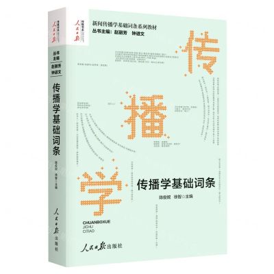 [N]传播学基础词条(新闻传播学基础词条系列教材)/人民日报传媒书系-9787511563064