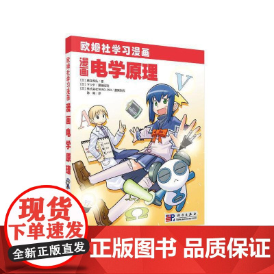 漫画电磁学 自然科学 科学出版社 正版书籍