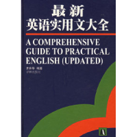 正版新书]最新英语实用文大全井升华9787805673806