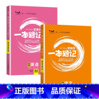 [2024版]语文+英语 高中通用 [正版]2024版一本题记高中语数英物化生政史地 九科原创题型模拟题