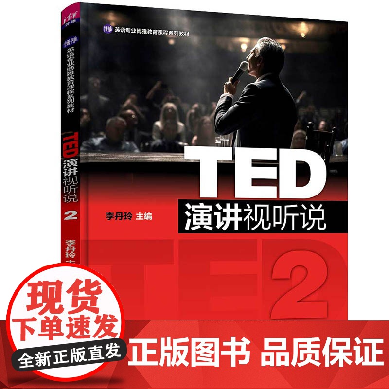 TED演讲视听说2 英语专业博雅教育课程系列教材 李丹玲 清华大学出版社