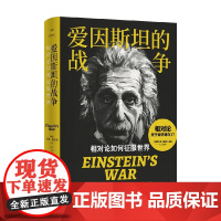 译林思想史 爱因斯坦的战争 相对论如何征服世界 马修·斯坦利 著 普及读物冒险故事科学爽文科学史人文史传记 哲学