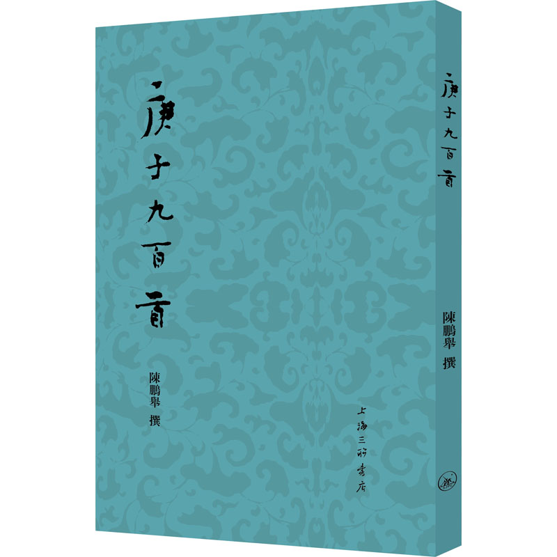 音像庚子九百首陈鹏举