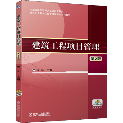 正版新书]建筑工程项目管理 第2版 银花 机械工业出版社银花 主