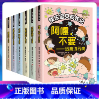 [6册]快乐宝贝成长记 [正版]快乐宝贝成长记全六册一套兼具知识与趣味的好书给宝贝精心准备的成长礼物合理运动远离流行病吃