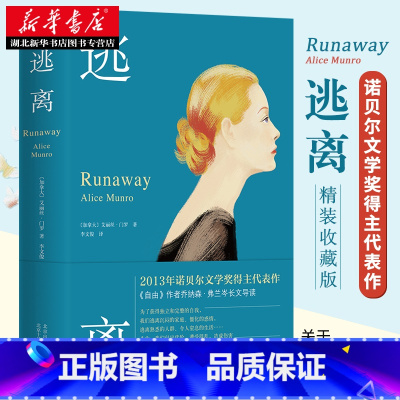 [正版] 逃离 精装典藏版 诺贝尔奖得主艾丽丝门罗经典代表作 北京十月出版社 外国小说现当代文学作品书店图书籍排行