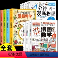 [全套16册]热卖!漫画科学+数学+物理 [正版]全套16册 这才是孩子爱看的漫画数学+科学+物理俄罗斯别莱利曼的全六册