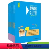 [正版]奥数教程·学习手册1-6年级(第七版)全6册 小学数学奥赛训练教程书籍 小学一到六年级数学