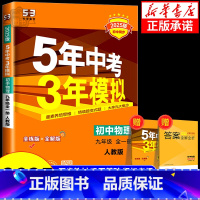 九下物理[教科版] 九年级/初中三年级 [正版]2025版五年中考三年模拟八年级九年级上册下册初中物理人教版北师版苏科版