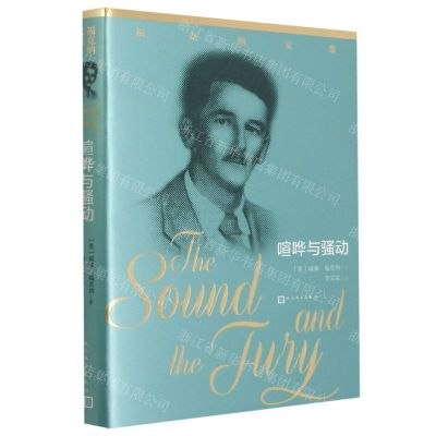 [N]喧哗与骚动/福克纳文集-9787020158584