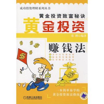 正版新书]黄金投资赚钱法(成功投资理财系列丛书)张鹤9787111254