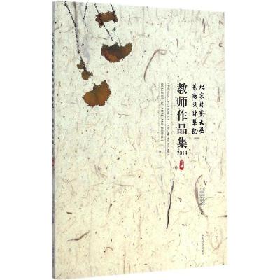 正版新书]北京林业大学艺术设计学院教师作品集.2014北京林业大