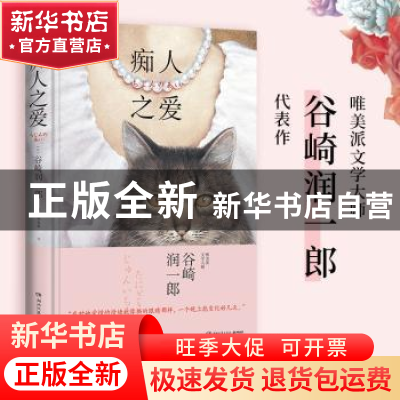正版 痴人之爱(精) (日)谷崎润一郎 湖南文艺出版社 978757260121