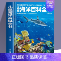 儿童海洋百科全书 [正版]超大开本精装 儿童太空宇宙海洋交通工具自然地球大百科全书揭秘地理恐龙武器数学人体科普绘本故事