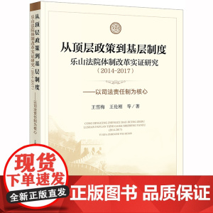限55 从顶层政策到基层制度:乐山法院体制改革实证研究(2014-2017)王雪梅,王伦刚等著 法律出版社