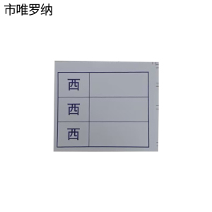 市唯罗纳西西西不干胶标签46*56mm张