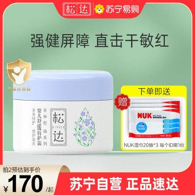 松达婴儿亚麻籽油舒缓特护霜48g宝宝面霜儿童口水湿痒膏温和滋润保湿
