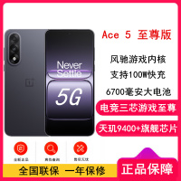 [全新]一加 Ace5 至尊版 16GB+512GB 幻影黑 天玑9400+旗舰芯 6700大电池 100W快充 144Hz高刷