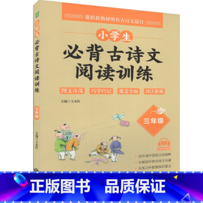 语文 [正版]小学生古诗文阅读训练 3三年级古诗文 三年级上下全一册王永红/主编小学教辅轻松攻克古诗文难点中译出版社