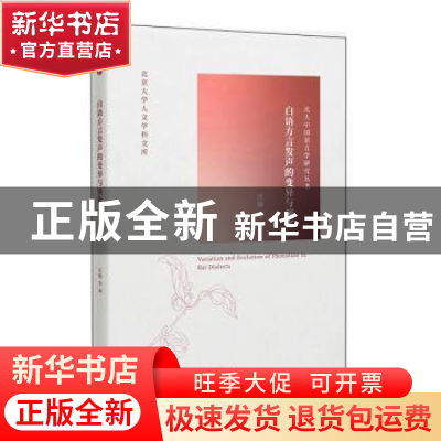 正版 白语方言发声的变异与演化 汪锋 北京大学出版社 9787301309