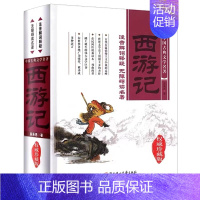 西游记 [正版]中国古典文学名著 西游记 四大名著无障碍阅读注音解词释疑 珍藏版 传承中国古代经典文化精髓世界名著历史名