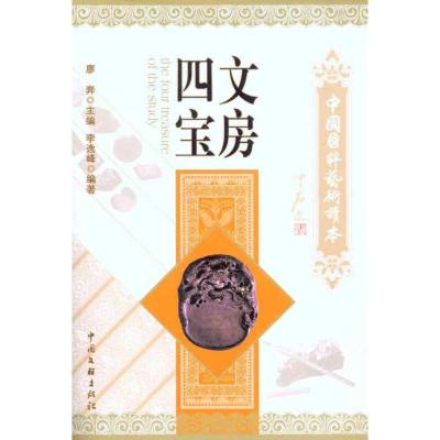 正版新书]文房四宝李逸峰9787505970243