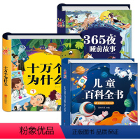 全套3册 [正版]儿童科学百科全书 365夜睡前故事 十万个为什么幼儿版儿童读物3—6岁以上恐龙世界趣味科普绘本 小学生