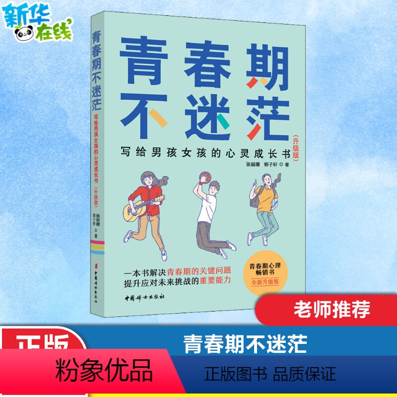 [正版]青春期不迷茫 写给男孩女孩的心灵成长书致青春期男孩女孩教育书籍儿童心理学家庭养育青少年心理学青春期男孩女孩青少