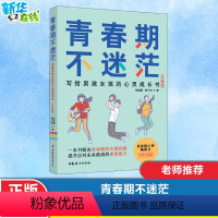 [正版]青春期不迷茫 写给男孩女孩的心灵成长书致青春期男孩女孩教育书籍儿童心理学家庭养育青少年心理学青春期男孩女孩青少