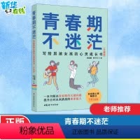 [正版]青春期不迷茫 写给男孩女孩的心灵成长书致青春期男孩女孩教育书籍儿童心理学家庭养育青少年心理学青春期男孩女孩青少