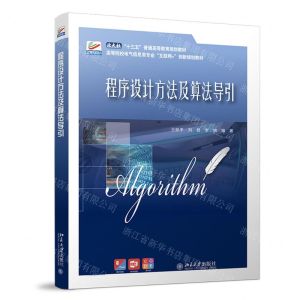 [N]程序设计方法及算法导引(高等院校电气信息类专业互联网+创新规划教材)-9787301318416