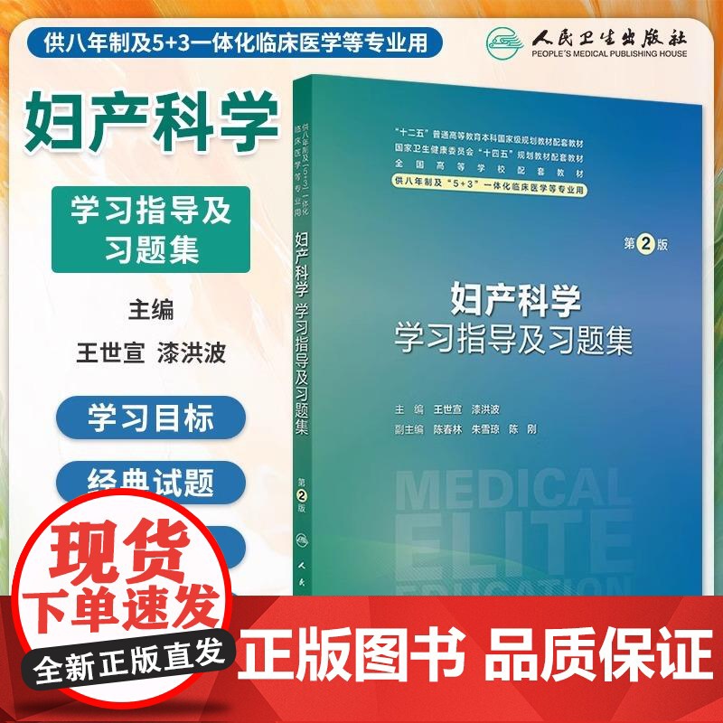 妇产科学学习指导及习题集 第2二版 八年制本硕连读长学制教材配套习题 平装 王世宣 漆洪波 主编 人民卫生出版社 978