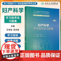 妇产科学学习指导及习题集 第2二版 八年制本硕连读长学制教材配套习题 平装 王世宣 漆洪波 主编 人民卫生出版社 978