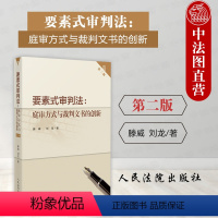 [正版] 2023新 要素式审判法庭审方式与裁判文书的创新 第二版2版 庭审方式 要素式裁判文书 要素式审判法实务应用