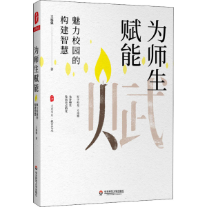 醉染图书为师生赋能 魅力校园的构建智慧9787576003307