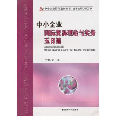 正版新书]中小企业国际贸易理论与实务五日通时英 主编97875058