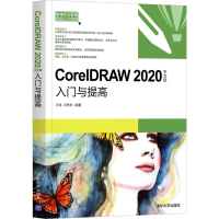 醉染图书CorelDRAW 2020中文版入门与提高9787302538134