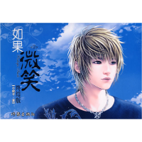 正版新书]如果微笑2 (终结版)小妮子9787506339544