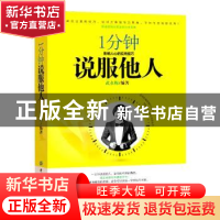 正版 一分钟说服他人 武永梅编著 中国纺织出版社 9787518031986