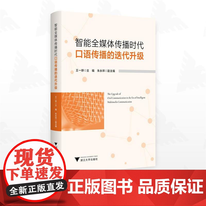 智能全媒体传播时代口语传播的迭代升级/王一婷主编/朱永祥副主编/浙江大学出版社