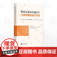 智能全媒体传播时代口语传播的迭代升级/王一婷主编/朱永祥副主编/浙江大学出版社