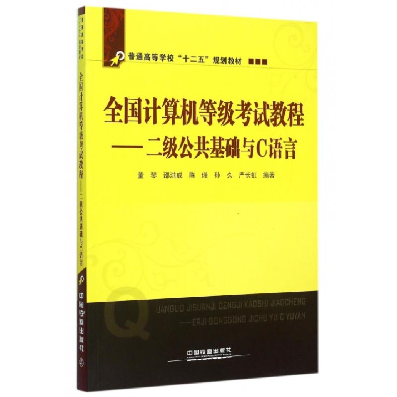 正版新书]全国计算机等级考试教程--二级公共基础与C语言(普通高
